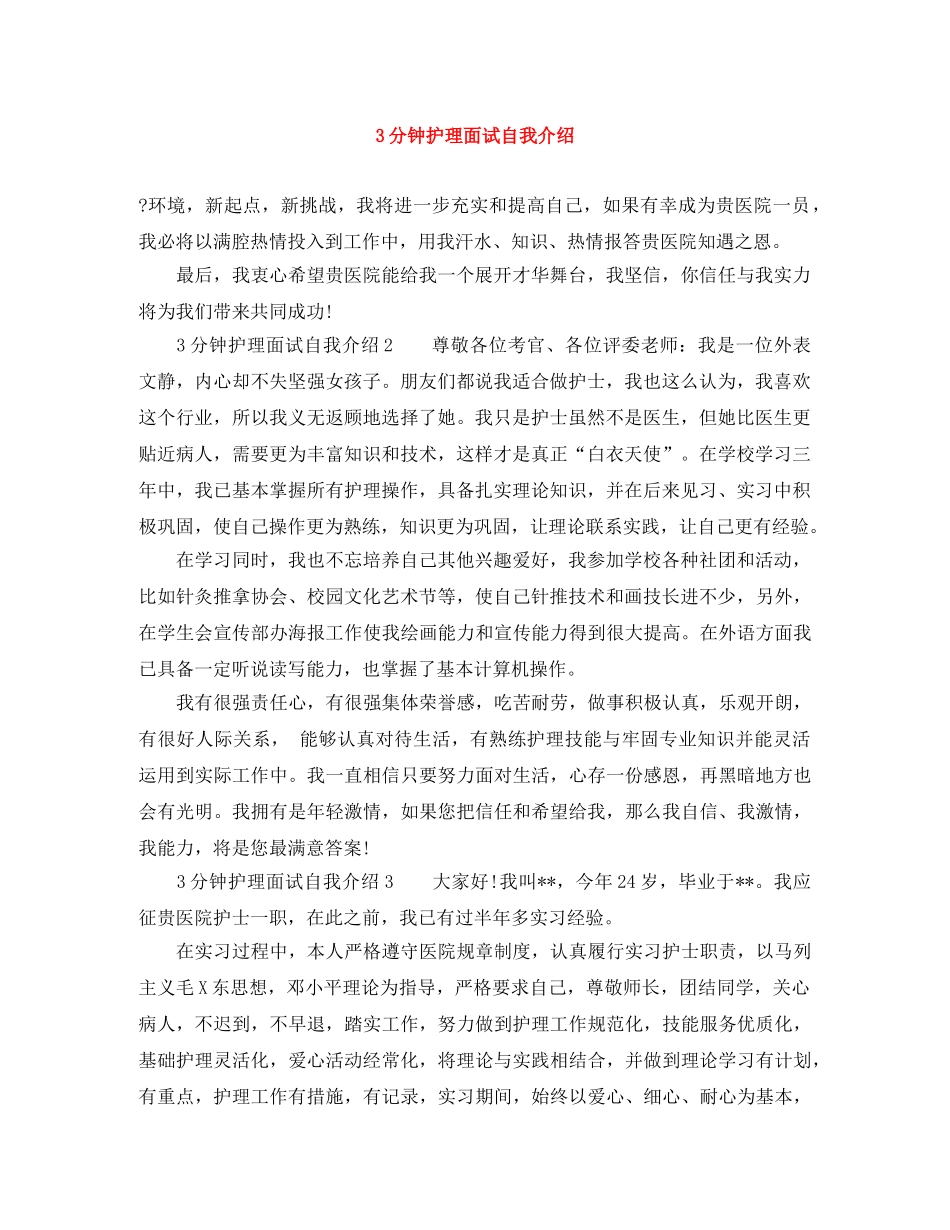 3分钟护理面试自我介绍 _第1页