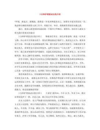 3分钟护理面试自我介绍 