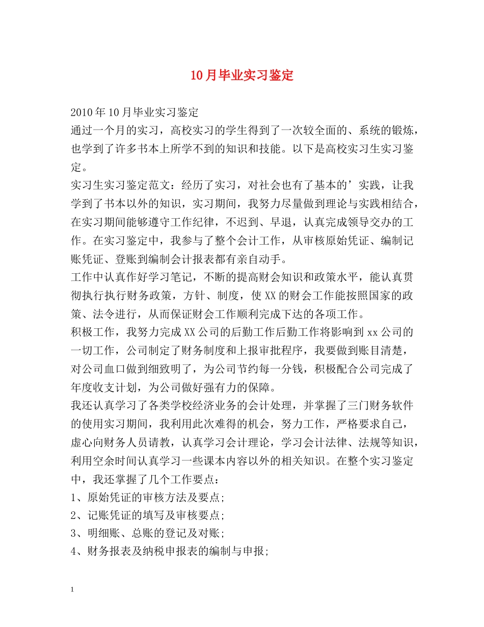 10月毕业实习鉴定 _第1页