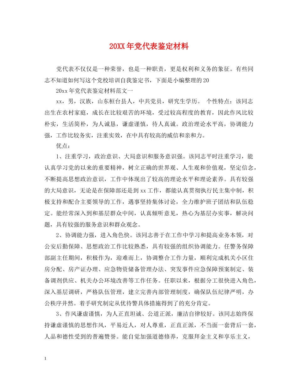 20XX年党代表鉴定材料 _第1页