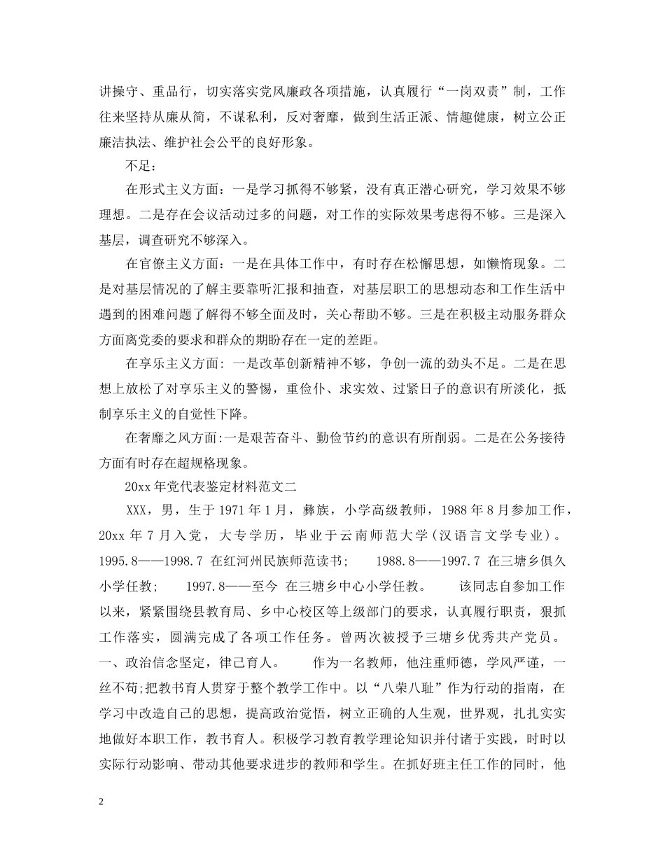 20XX年党代表鉴定材料 _第2页