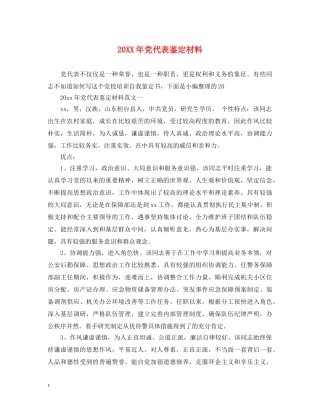 20XX年党代表鉴定材料 