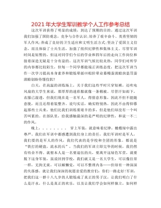 2024年大学生军训教学个人工作参考总结 