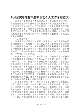 8月法院思想作风整顿活动个人工作总结范文