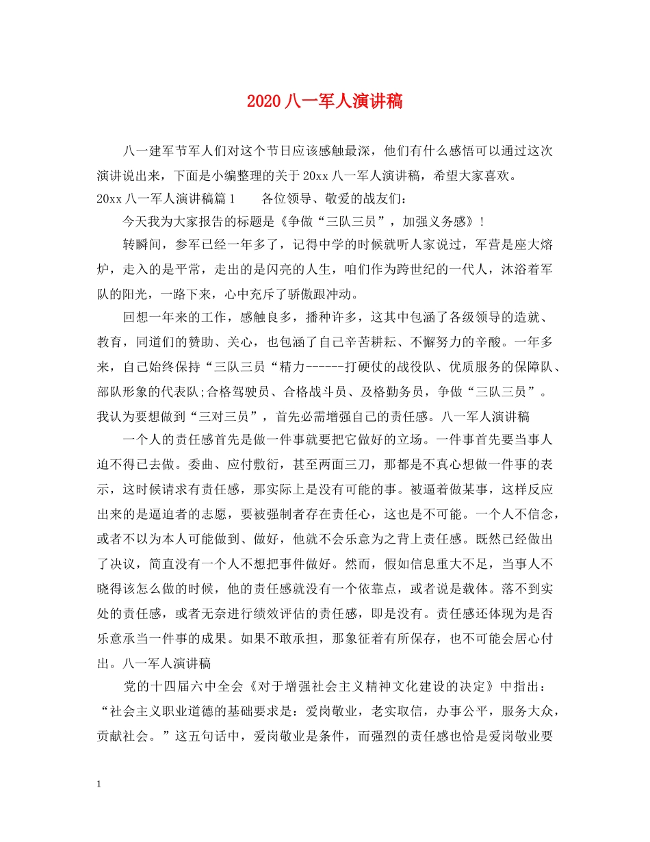 2024八一军人演讲稿 _第1页