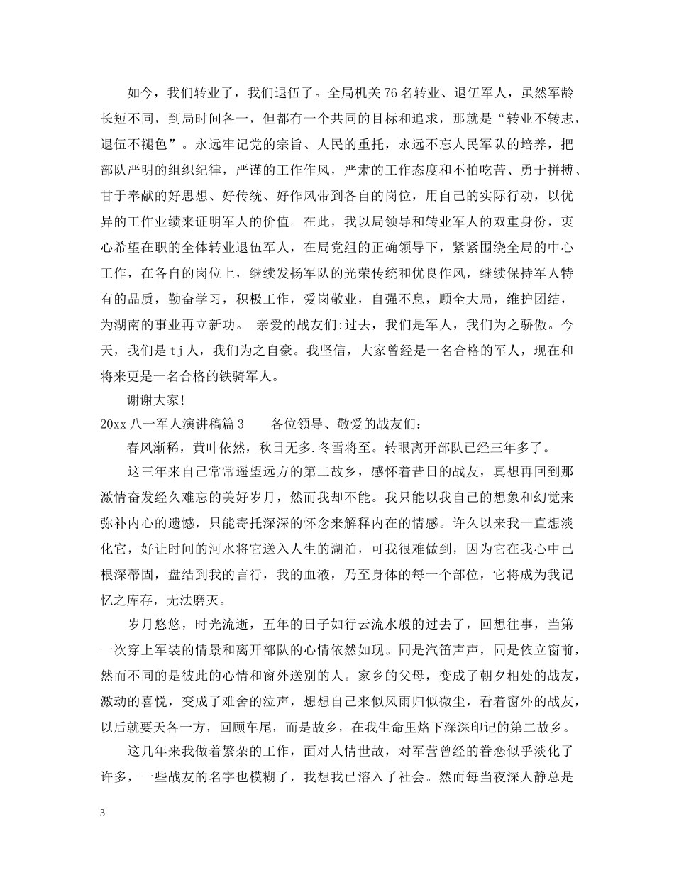 2024八一军人演讲稿 _第3页