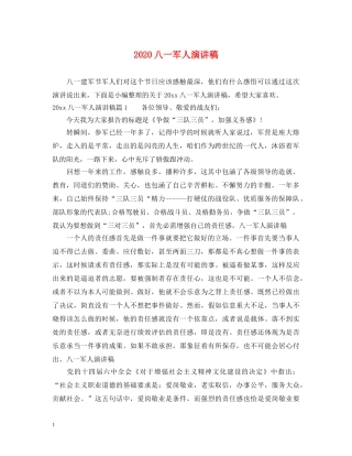 2024八一军人演讲稿 