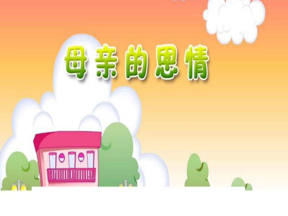 小学语文二年级课件-母亲的恩情_第1页