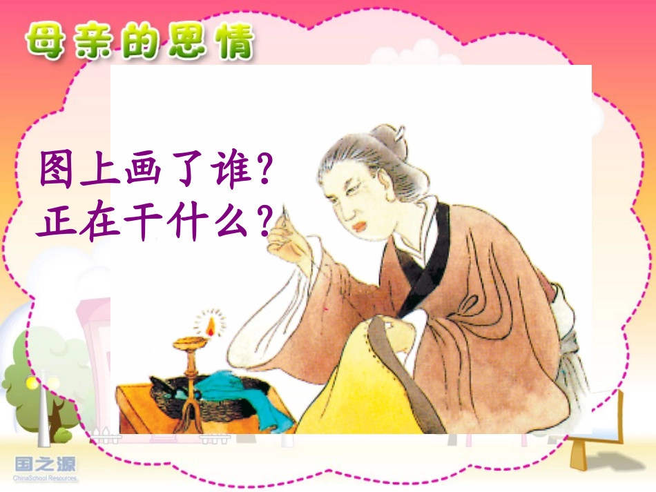 小学语文二年级课件-母亲的恩情_第3页