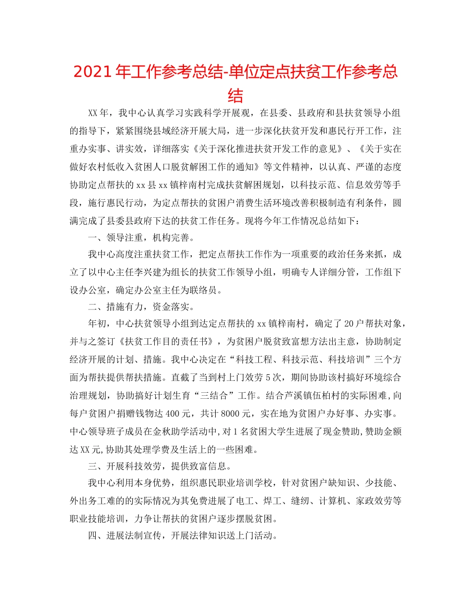 2024年工作参考总结-单位定点扶贫工作参考总结 _第1页