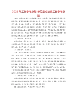 2024年工作参考总结-单位定点扶贫工作参考总结 