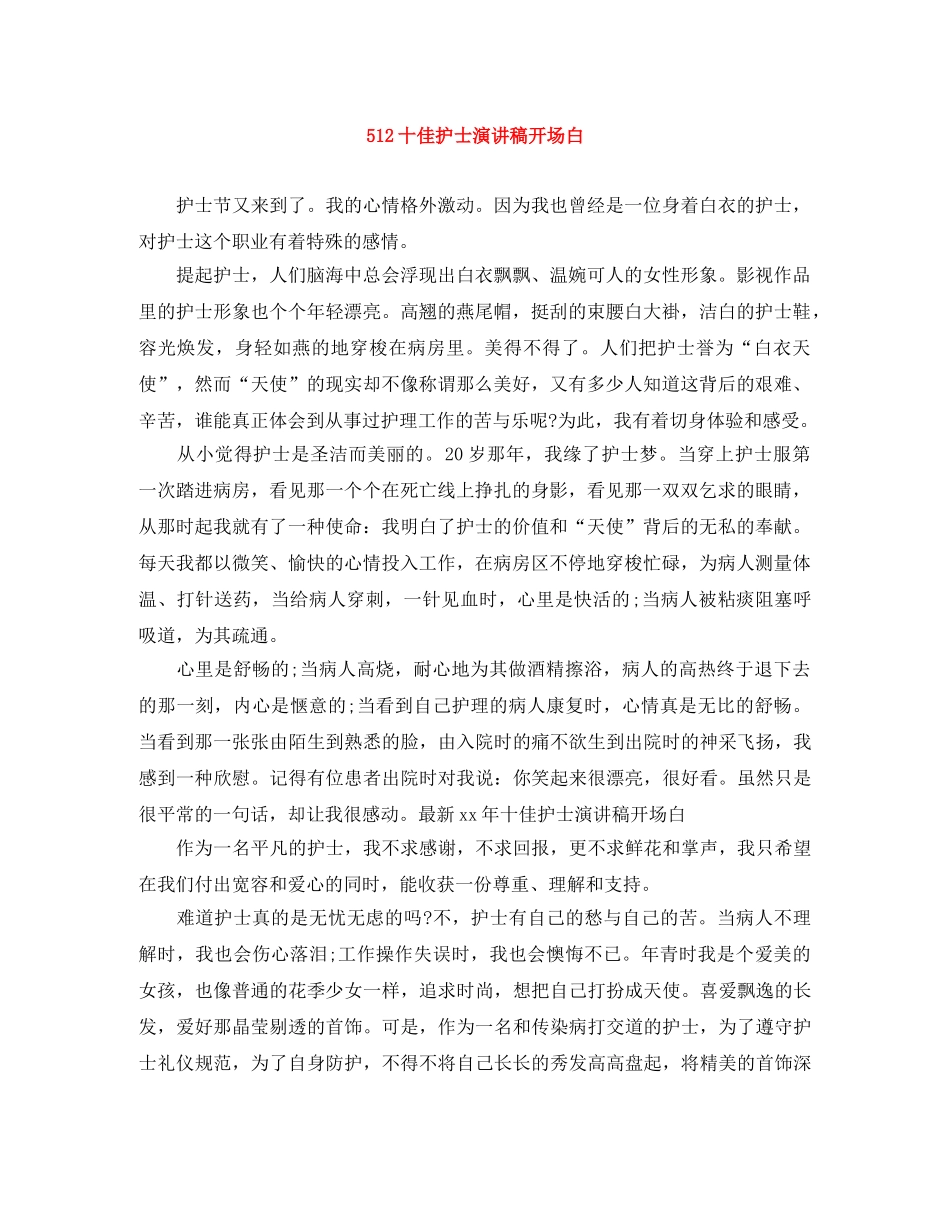 512十佳护士演讲稿开场白(1) _第1页