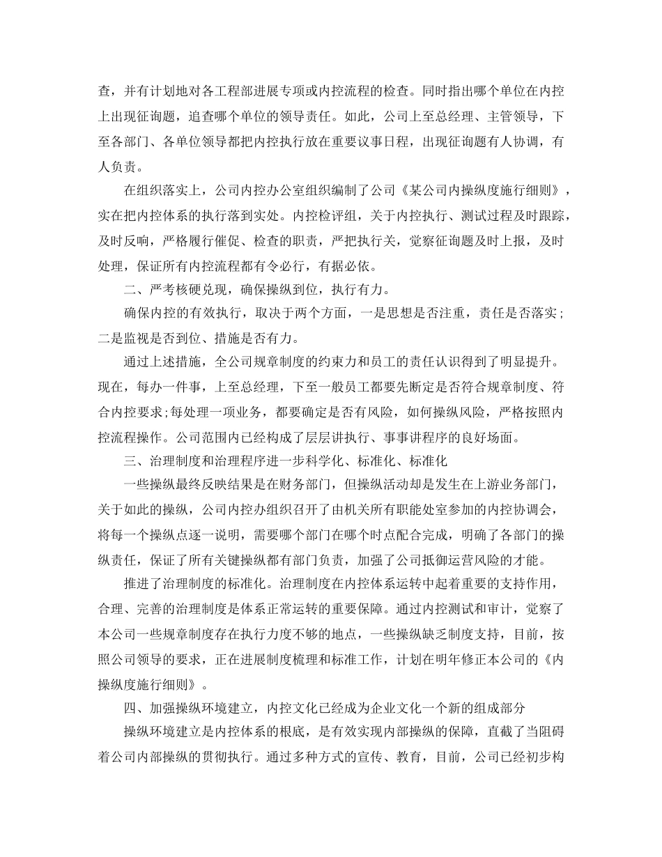 2024年工作参考总结-公司内部控制工作参考总结汇报 _第2页