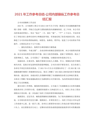 2024年工作参考总结-公司内部控制工作参考总结汇报 