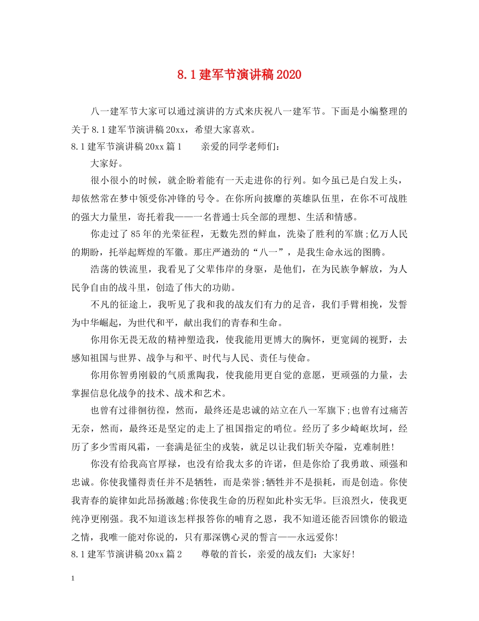 81建军节演讲稿2024 _第1页