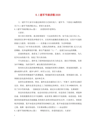 81建军节演讲稿2024 