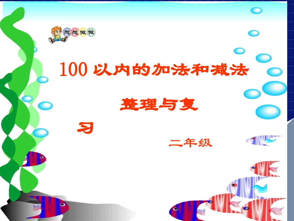 100以内的加法和减法(二)_第1页