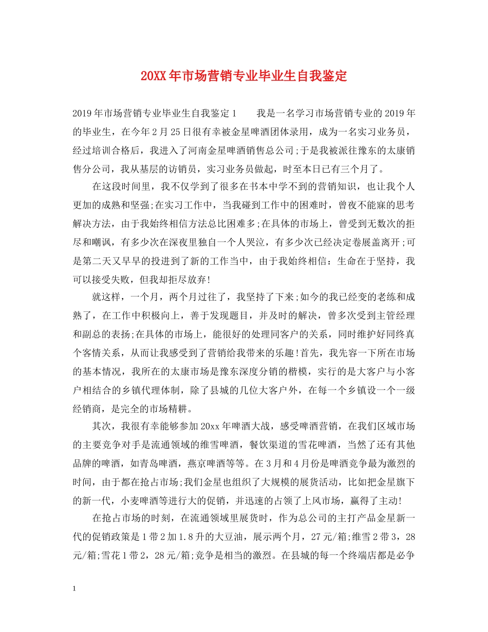 20XX年市场营销专业毕业生自我鉴定 _第1页
