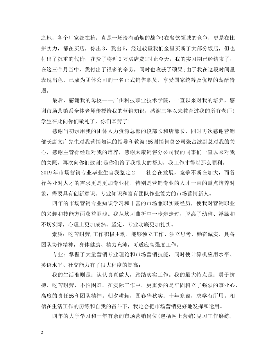 20XX年市场营销专业毕业生自我鉴定 _第2页