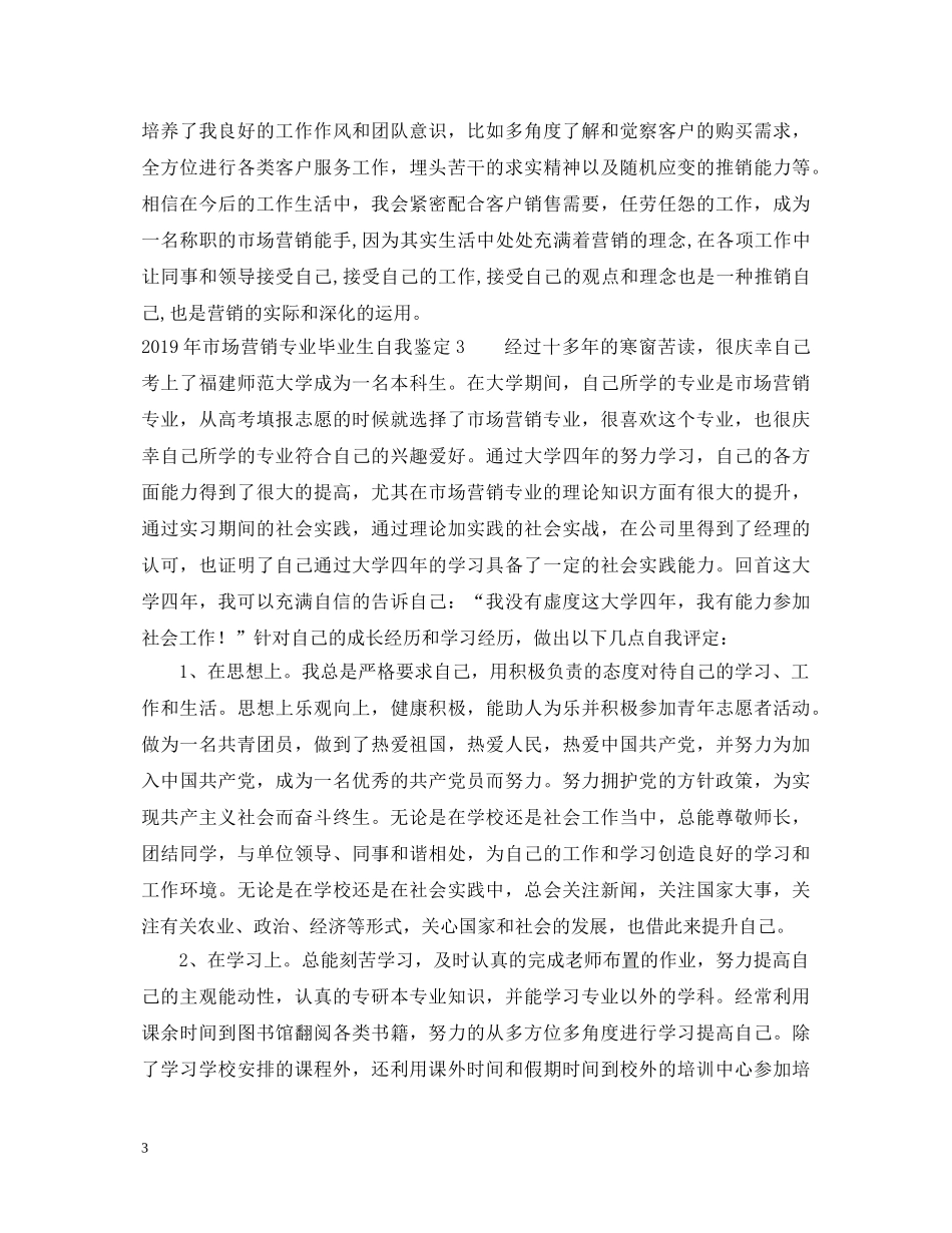 20XX年市场营销专业毕业生自我鉴定 _第3页