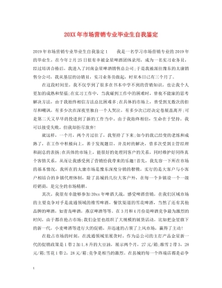 20XX年市场营销专业毕业生自我鉴定 