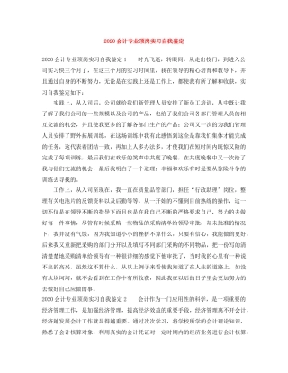 2024会计专业顶岗实习自我鉴定 