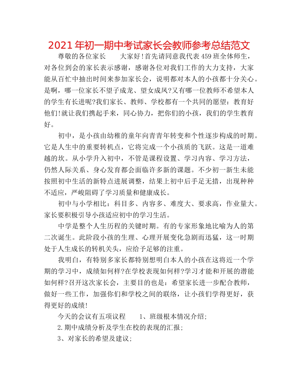2024年初一期中考试家长会教师参考总结范文 _第1页