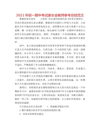 2024年初一期中考试家长会教师参考总结范文 