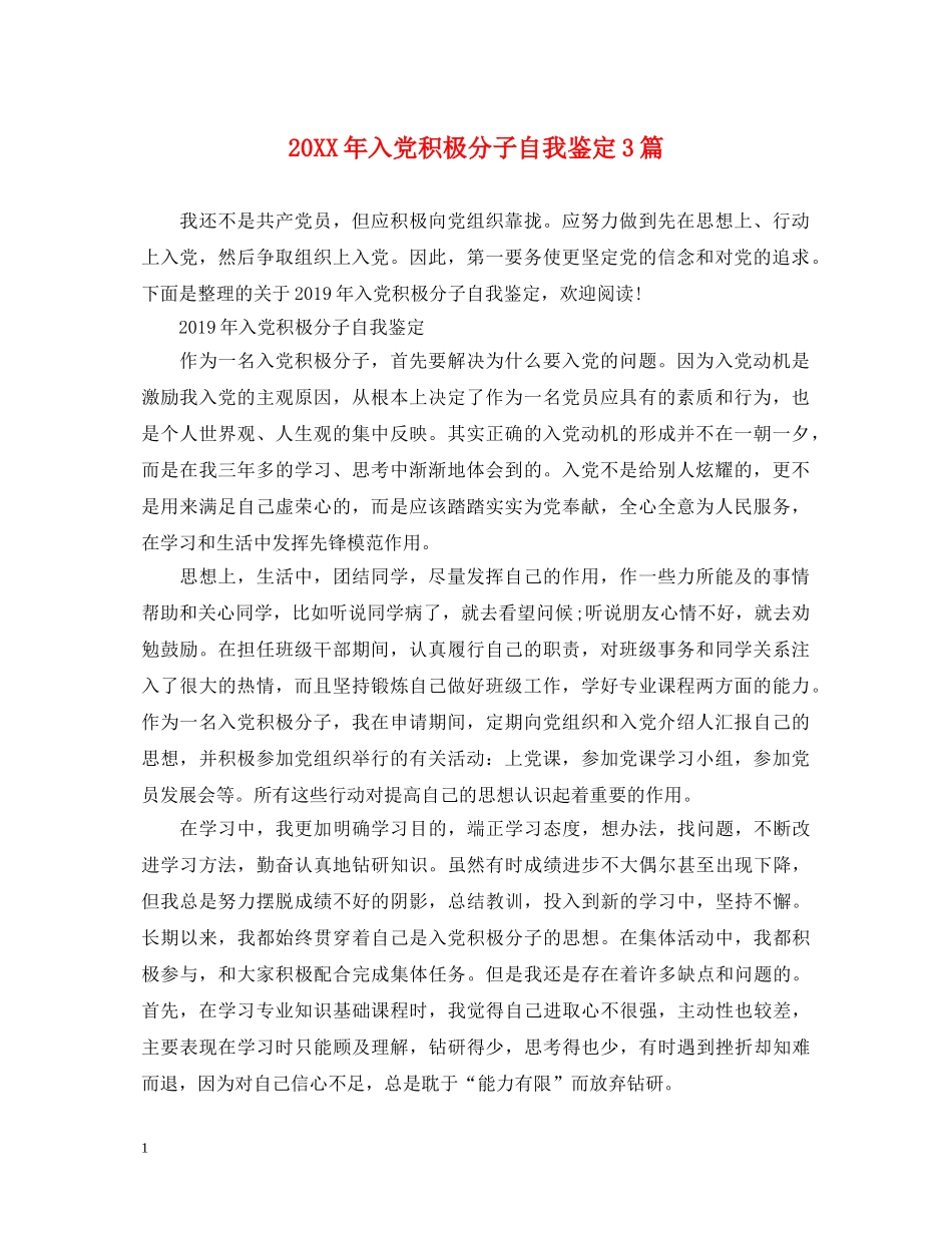 20XX年入党积极分子自我鉴定3篇 _第1页