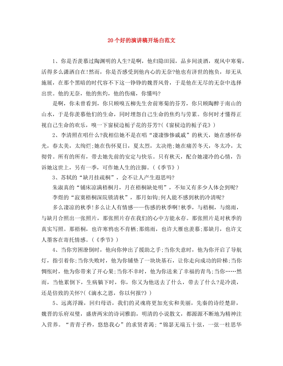 20个好的演讲稿开场白范文 _第1页