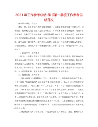 2024年工作参考总结-秘书第一季度工作参考总结范文 