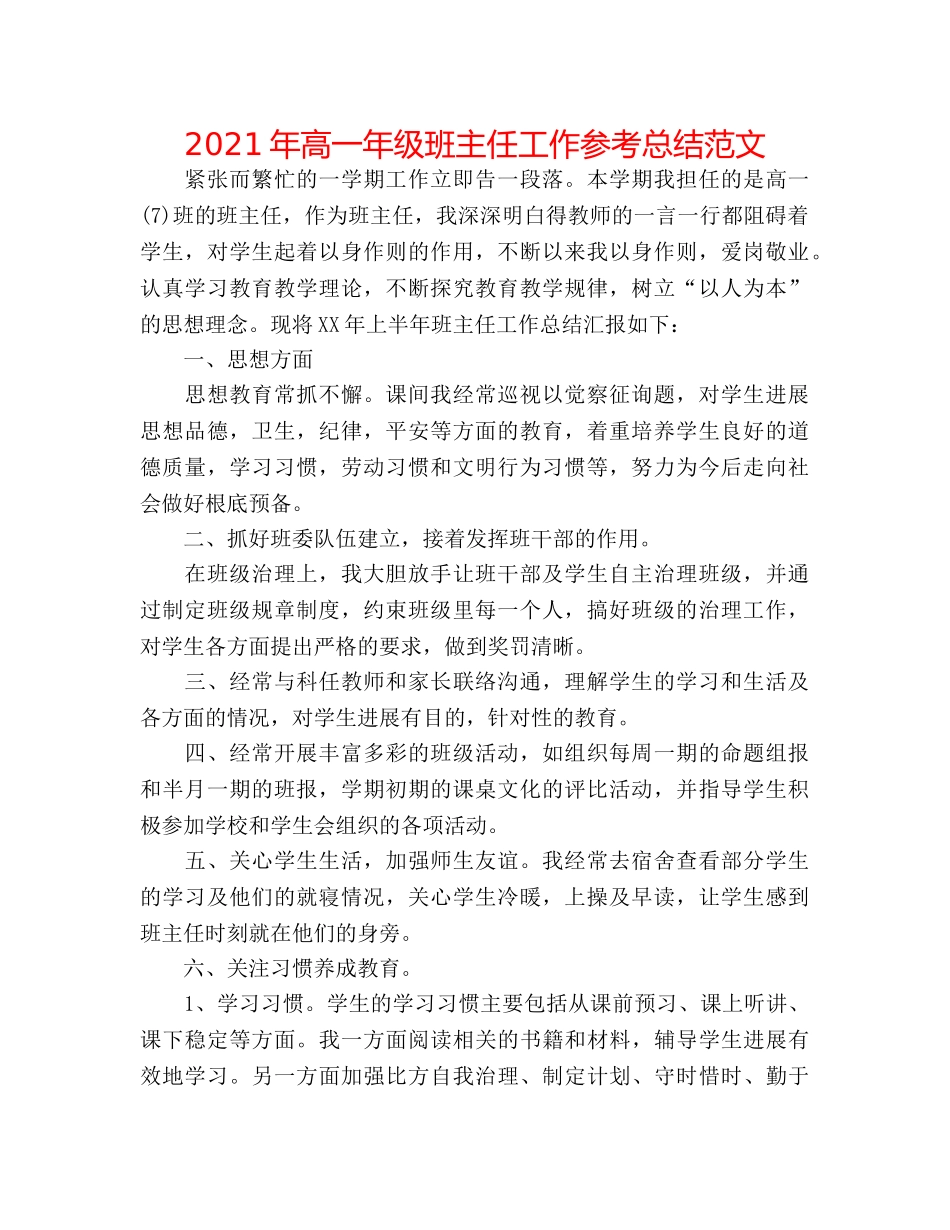 2024年高一年级班主任工作参考总结范文 _第1页