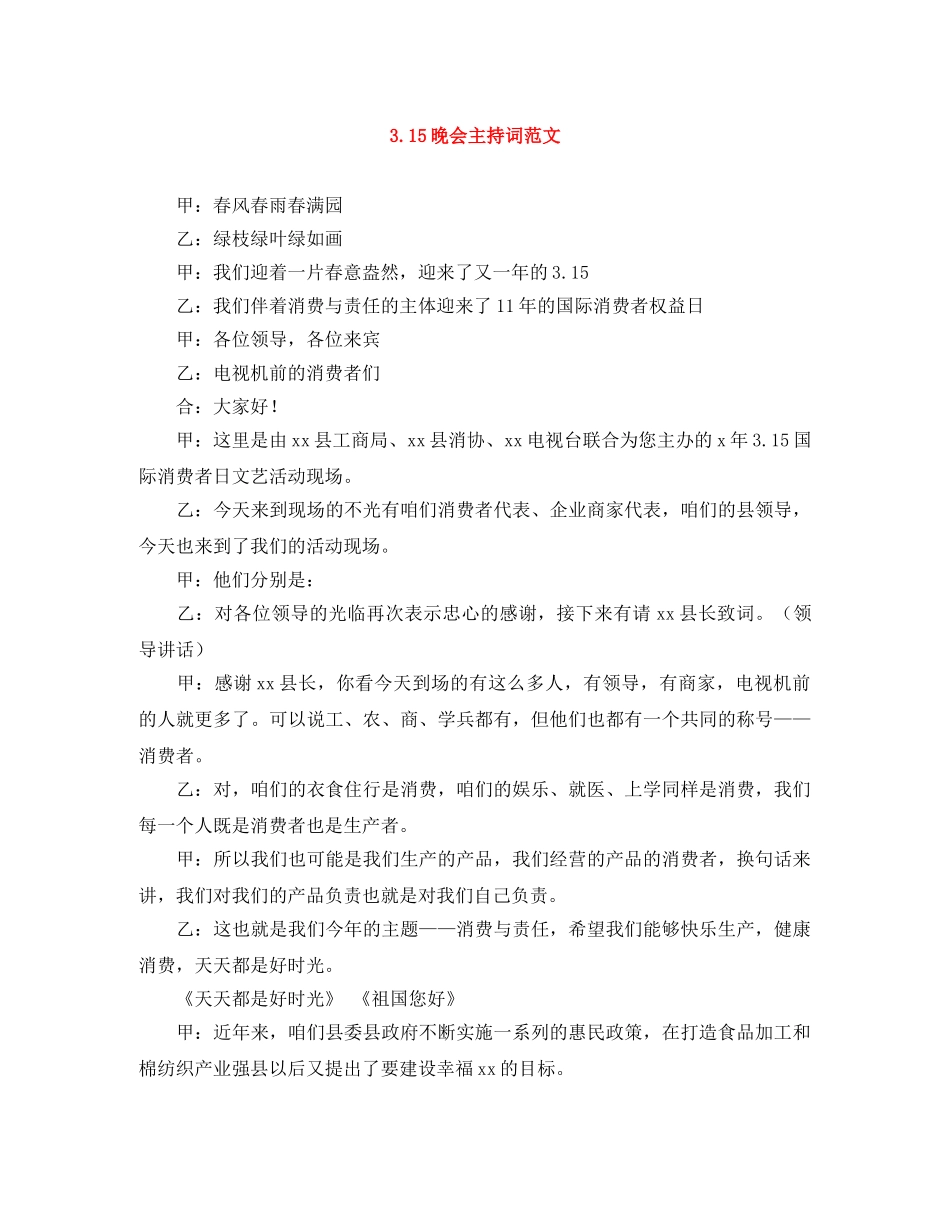 315晚会主持词范文 _第1页