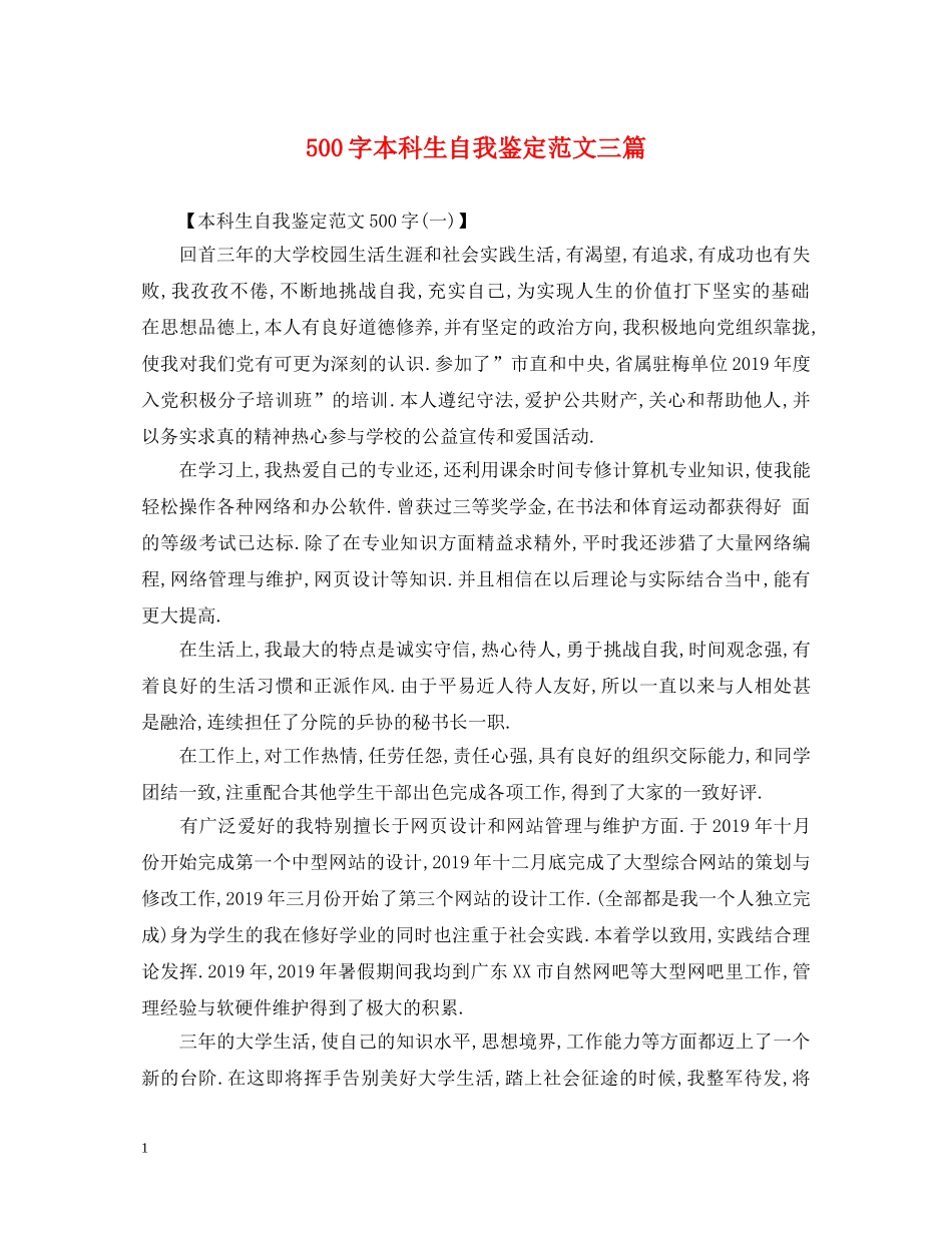 500字本科生自我鉴定范文三篇 _第1页