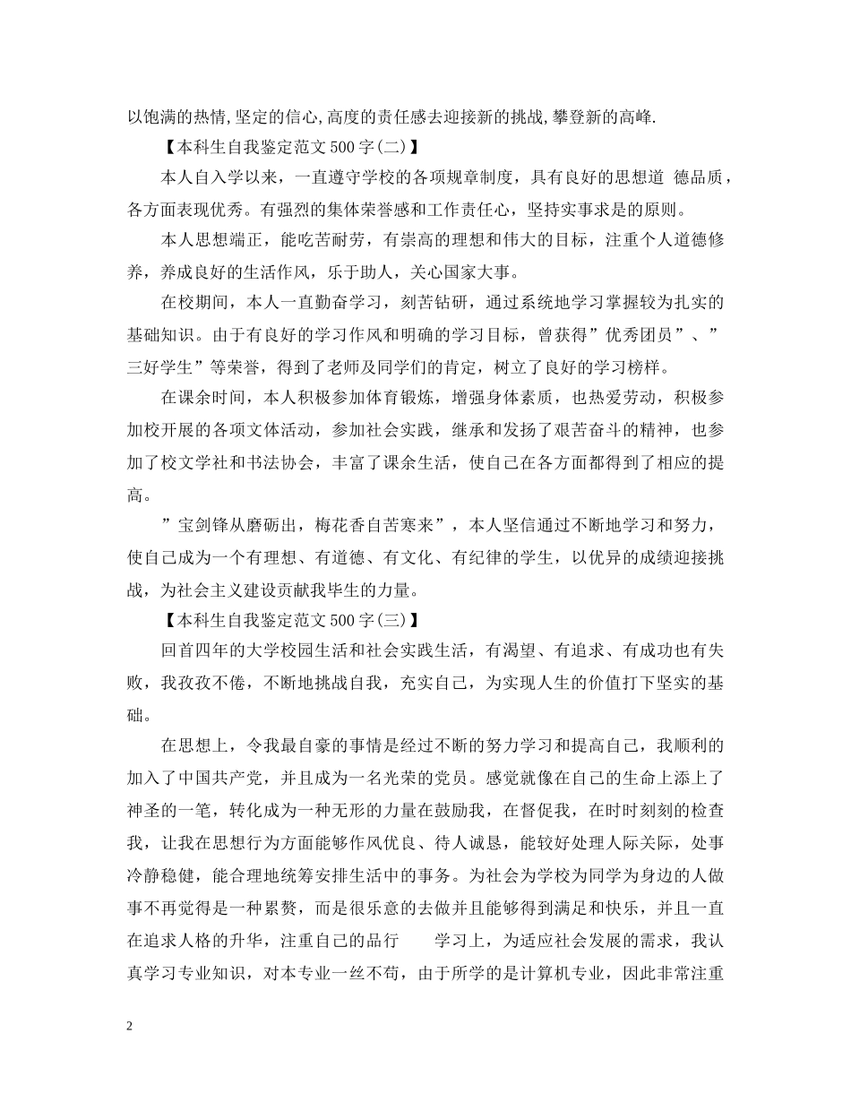 500字本科生自我鉴定范文三篇 _第2页