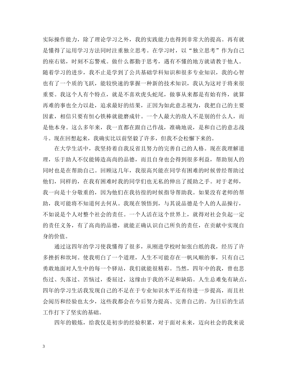 500字本科生自我鉴定范文三篇 _第3页