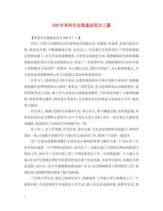 500字本科生自我鉴定范文三篇 