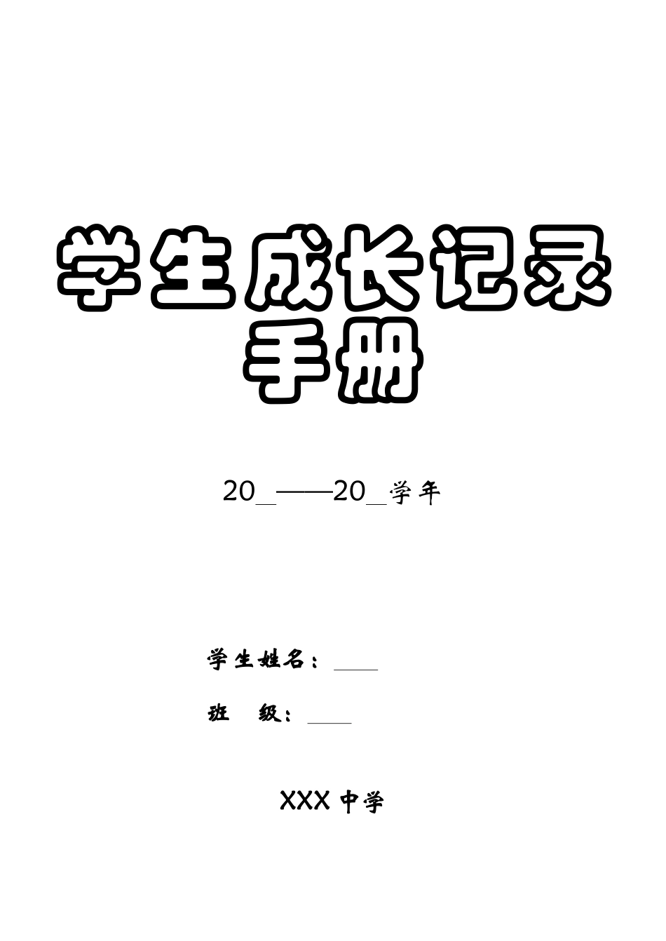 学生成长档案_第1页