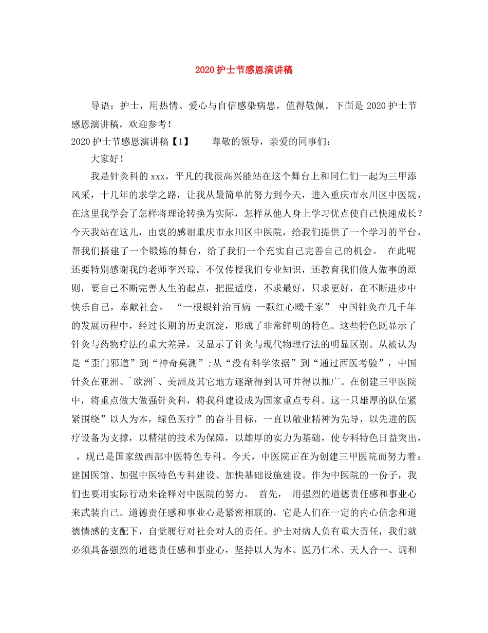 2024护士节感恩演讲稿 _第1页