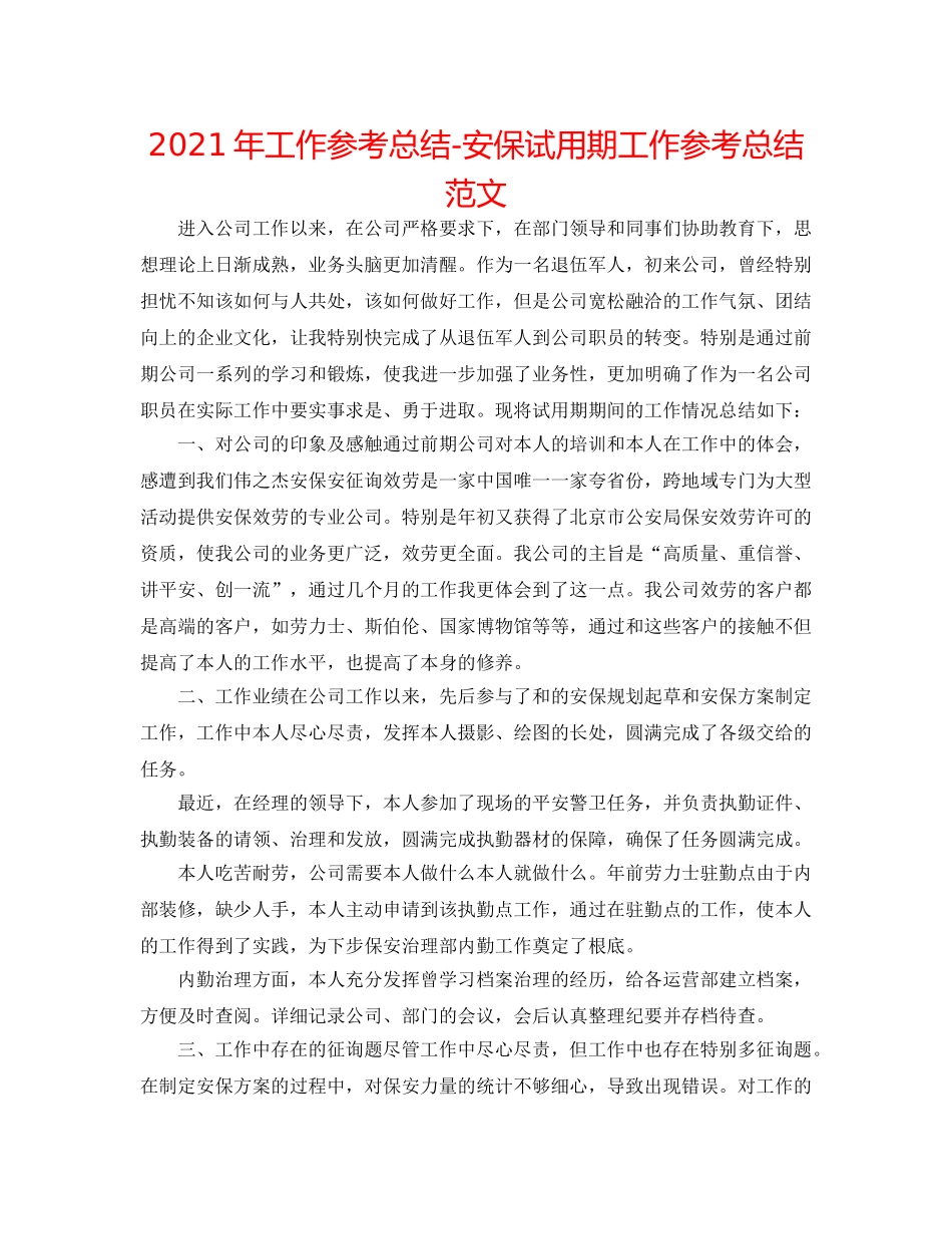 2024年工作参考总结-安保试用期工作参考总结范文 _第1页