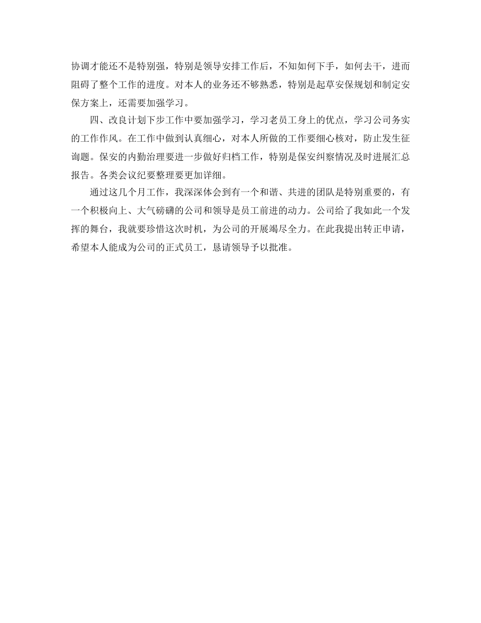 2024年工作参考总结-安保试用期工作参考总结范文 _第2页