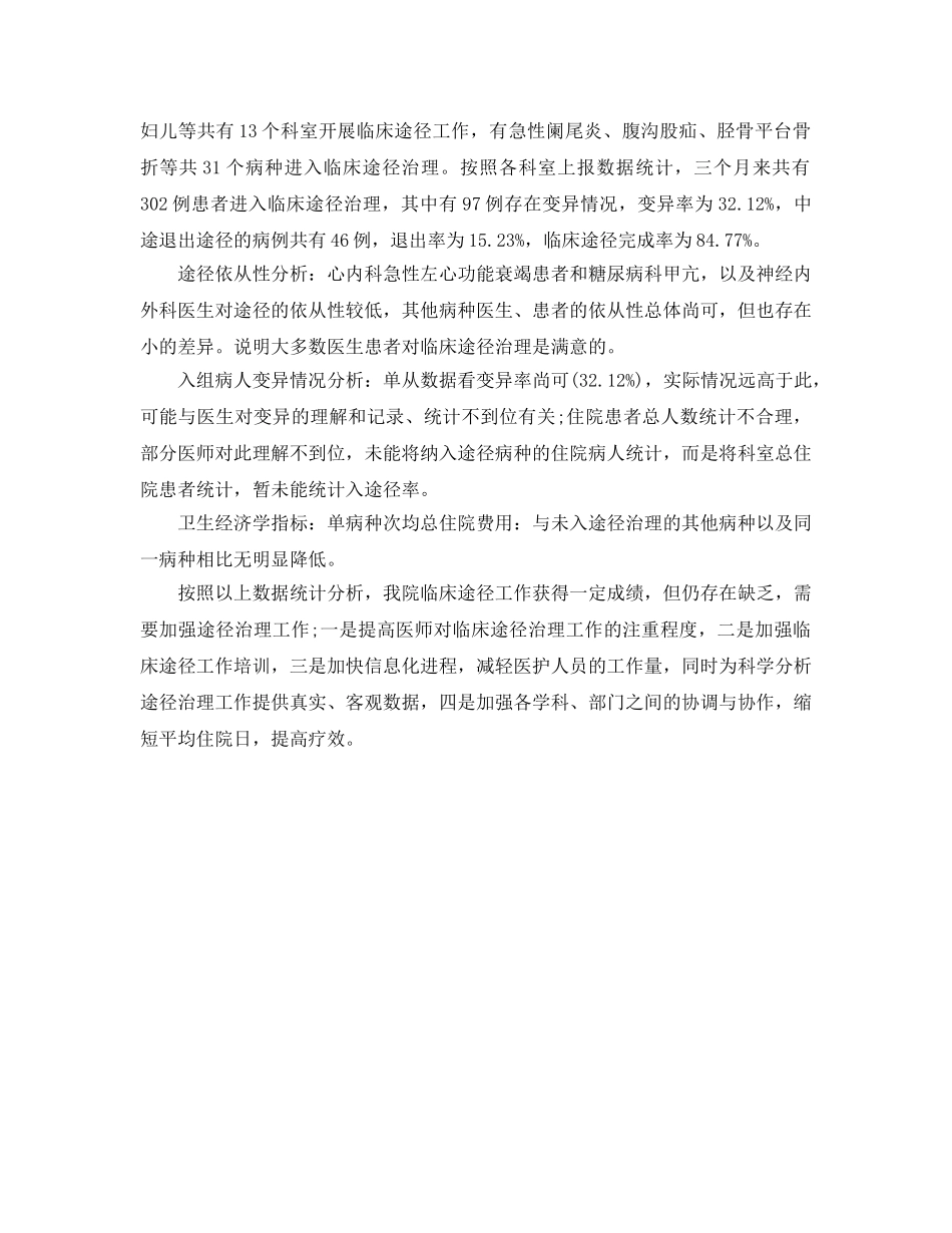 2024年工作参考总结-季度临床路径工作参考总结范文 _第2页