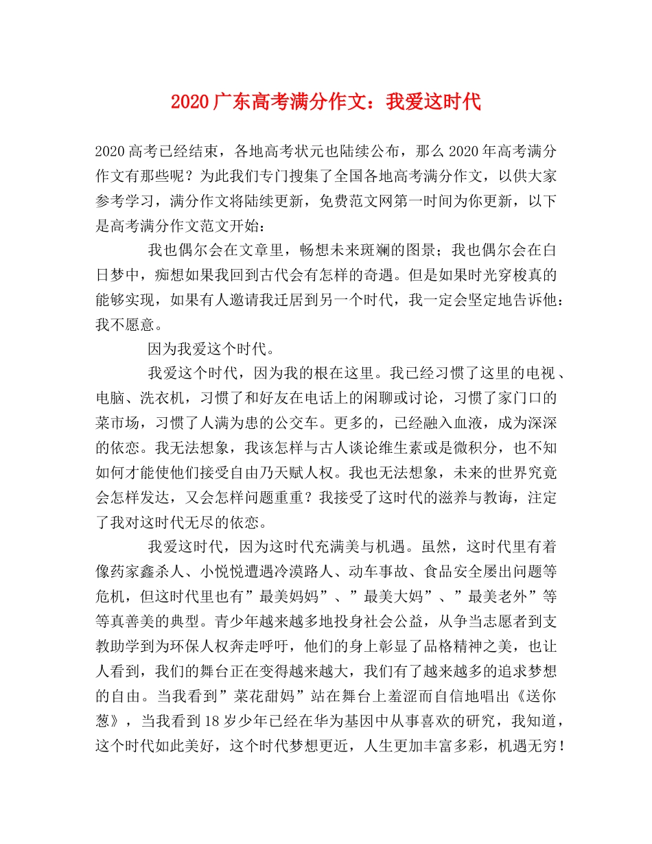 2024广东高考满分作文我爱这时代 _第1页