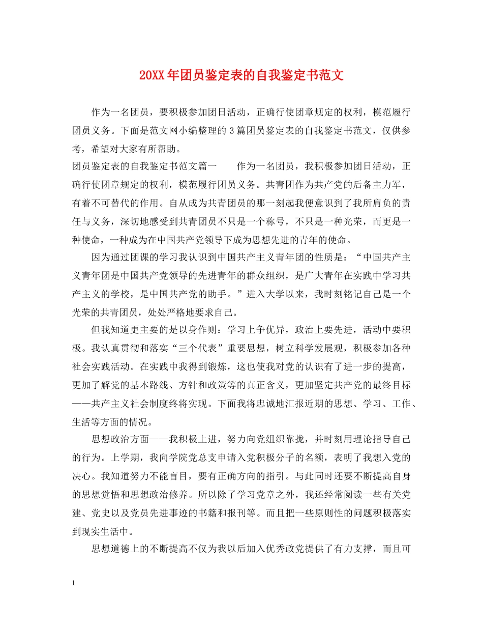 20XX年团员鉴定表的自我鉴定书范文 _第1页