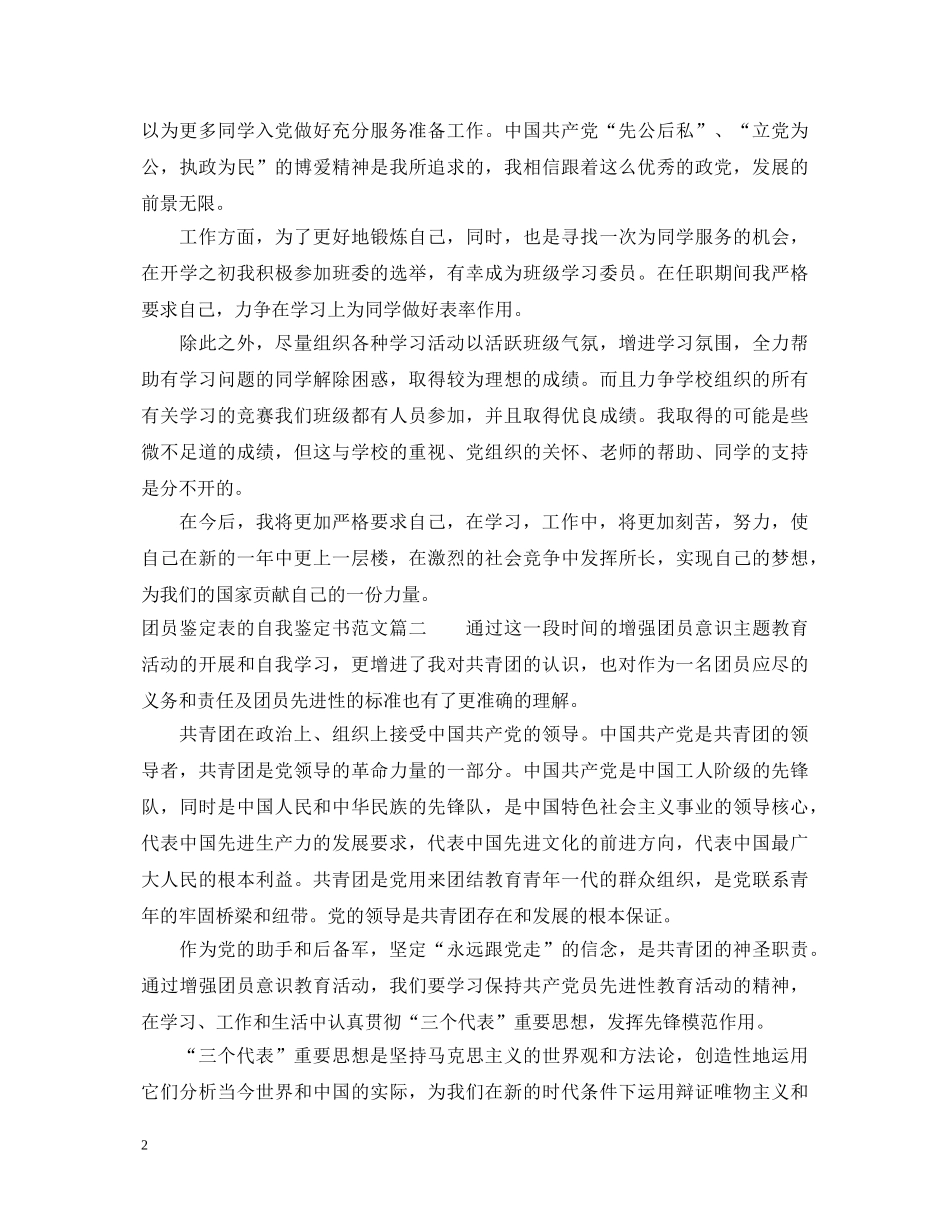20XX年团员鉴定表的自我鉴定书范文 _第2页