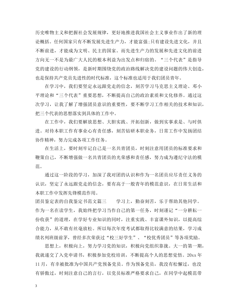 20XX年团员鉴定表的自我鉴定书范文 _第3页