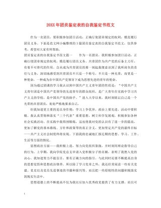 20XX年团员鉴定表的自我鉴定书范文 