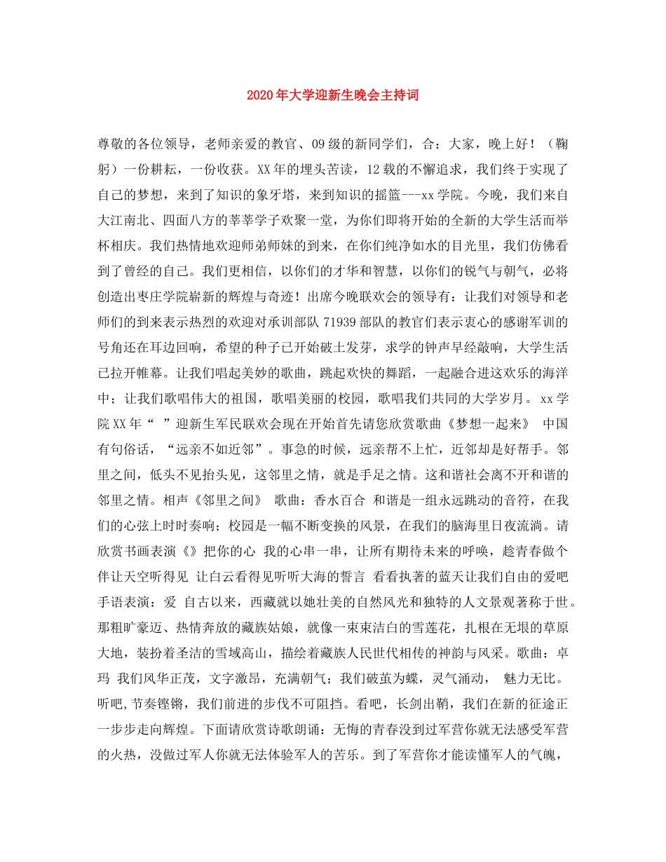 2024年大学迎新生晚会主持词 _第1页