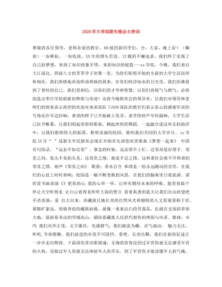 2024年大学迎新生晚会主持词 