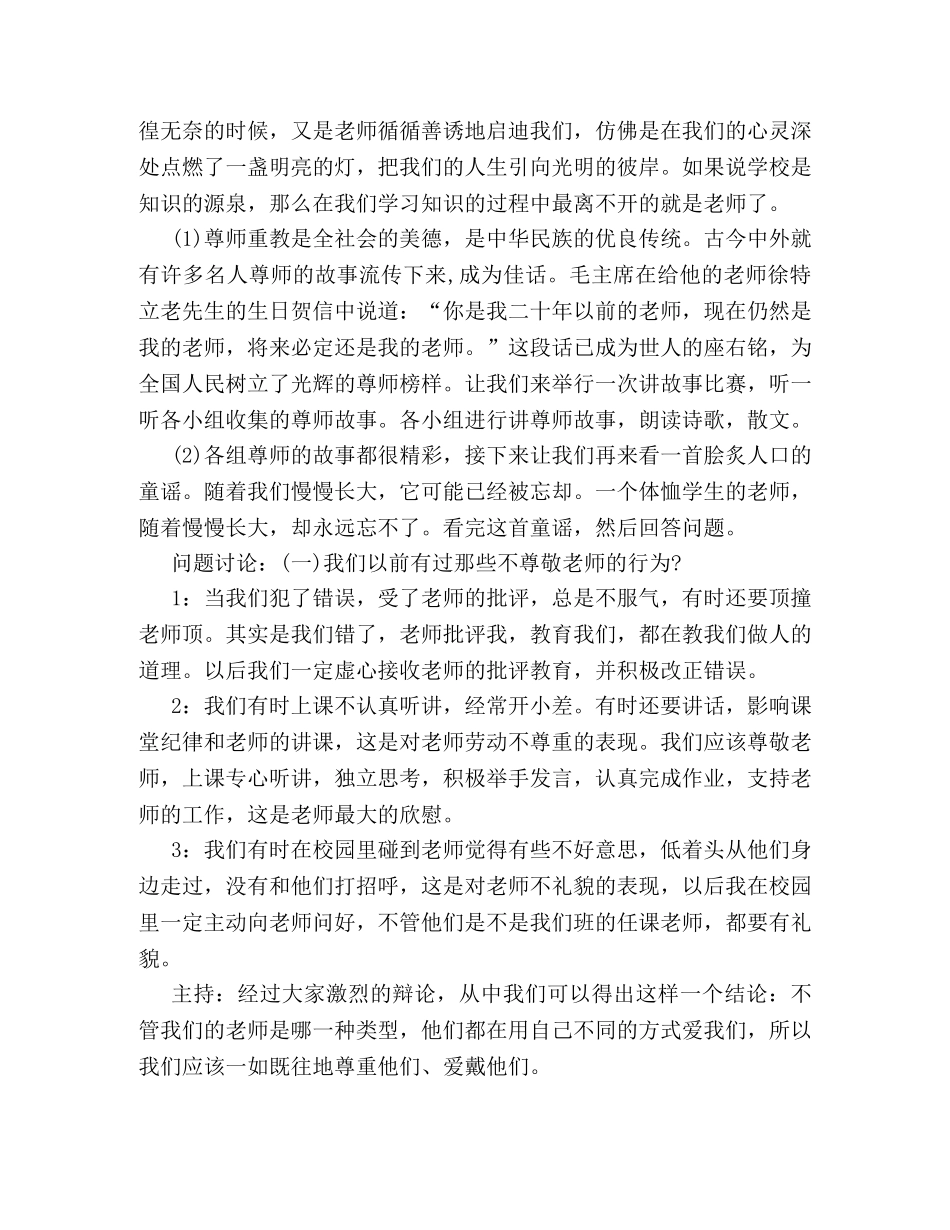 2024感恩教师节主题班会策划方案范文参考 _第2页